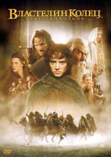Властелин колец: Братство кольца / The Lord of the Rings: The Fellowship of the Ring смотреть онлайн