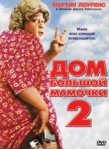Дом большой мамочки 2 / Big Momma's House 2 (2006) смотреть онлайн