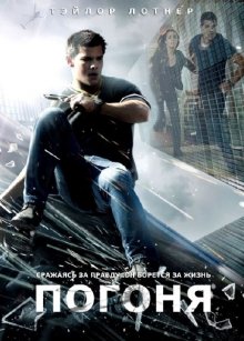 Погоня / Abduction смотреть онлайн