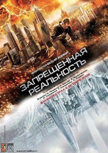 Запрещенная реальность смотреть онлайн