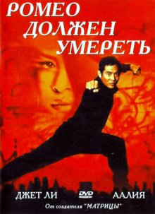 Ромео должен умереть / Romeo Must Die смотреть онлайн