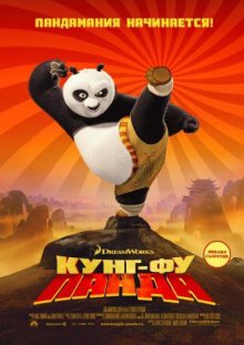 Кунг-фу Панда / Kung Fu Panda (2008) смотреть онлайн