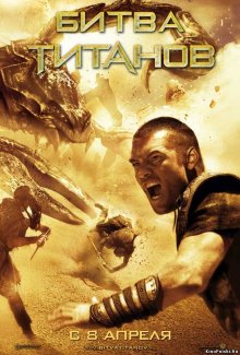 Битва Титанов / Clash of the Titans (2010) смотреть онлайн
