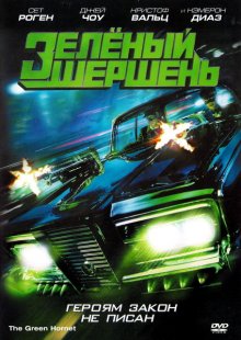Зелёный Шершень / The Green Hornet смотреть онлайн