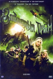 Запрещенный прием / Sucker Punch смотреть онлайн