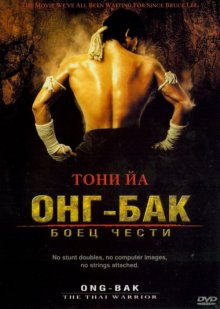 Онг Бак / Ong-bak (2003) смотреть онлайн