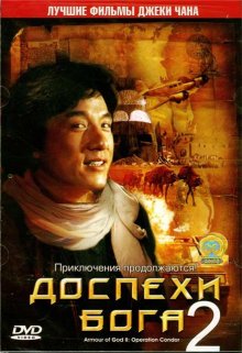 Доспехи Бога 2: Операция Кондор / Fei ying gai wak смотреть онлайн