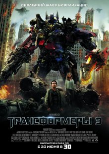 Трансформеры 3: Тёмная сторона Луны / Transformers: Dark of the Moon смотреть онлайн