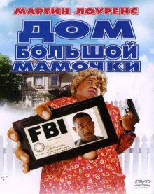 Дом большой мамочки / Big Momma's House смотреть онлайн