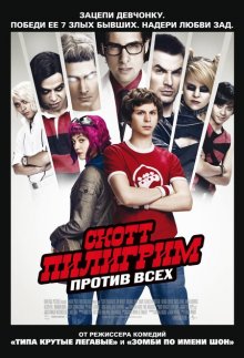 Скотт Пилигрим против всех / Scott Pilgrim vs. the World смотреть онлайн