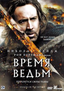 Время ведьм / Season of the Witch смотреть онлайн