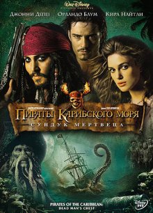 Пираты Карибского моря: Сундук мертвеца / Pirates of the Caribbean: Dead Man's Chest смотреть онлайн