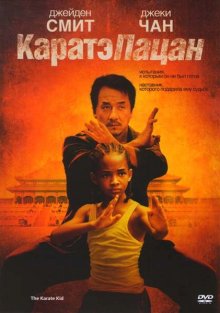 Карате-пацан / The Karate Kid (2010) смотреть онлайн