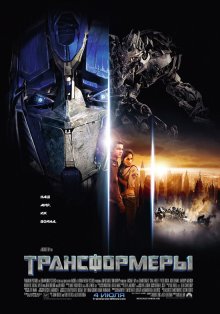 Трансформеры / Transformers смотреть онлайн