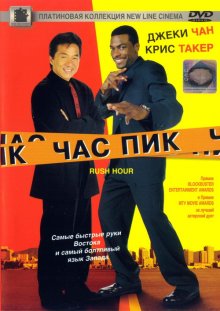 Час пик / Rush Hour смотреть онлайн