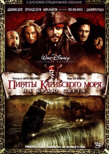 Пираты Карибского моря: На краю Света / Pirates of the Caribbean: At World's End смотреть онлайн