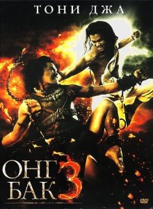 Онг Бак 3 / Ong Bak 3 смотреть онлайн