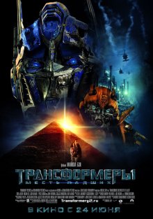 Трансформеры: Месть падших / Transformers: Revenge of the Fallen смотреть онлайн