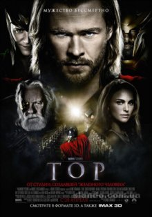 Тор / Thor (2011) смотреть онлайн