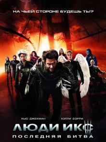 Люди Икс: Последняя битва / X-Men: The Last Stand смотреть онлайн