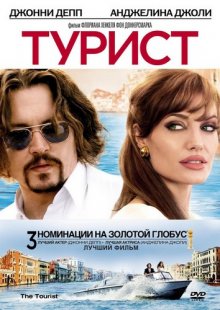 Турист / The Tourist смотреть онлайн