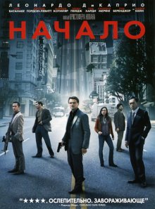 Начало / Inception (2010) смотреть онлайн