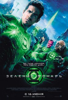 Зеленый Фонарь / Green Lantern смотреть онлайн