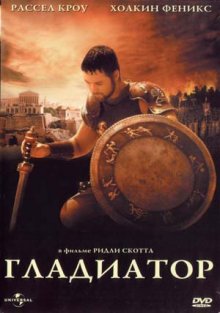 Гладиатор / Gladiator смотреть онлайн
