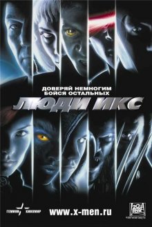 Люди Икс / X-Men (2000) смотреть онлайн