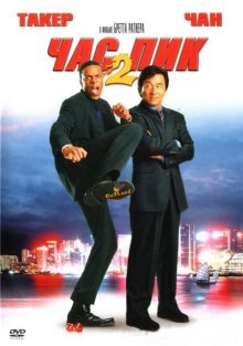 Час пик 2 / Rush Hour 2 смотреть онлайн