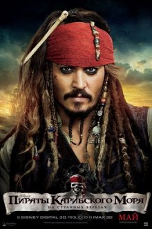Пираты Карибского моря: На странных берегах / Pirates of the Caribbean: On Stranger Tides (2011) смотреть онлайн