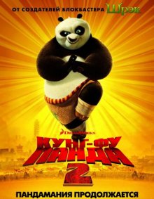 Кунг-фу Панда 2 / Kung Fu Panda 2 смотреть онлайн