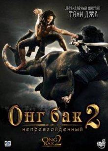Онг Бак 2: Непревзойденный / Ong bak 2 смотреть онлайн