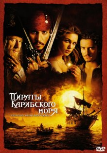 Пираты Карибского моря: Проклятие Черной жемчужины / Pirates of the Caribbean: The Curse of the Black Pearl смотреть онлайн