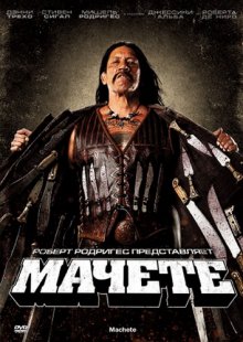 Мачете / Machete смотреть онлайн