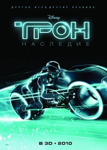 Трон: Наследие / TRON: Legacy смотреть онлайн