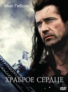 Храброе сердце / Braveheart смотреть онлайн