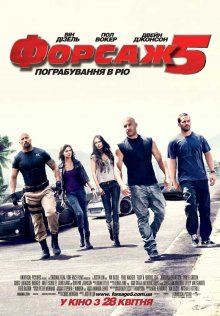 Форсаж 5 / Fast Five (2011) смотреть онлайн