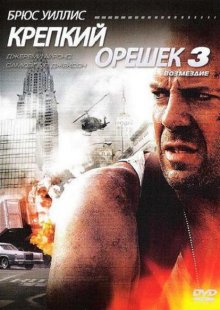 Крепкий орешек 3 / Die Hard: With a Vengeance смотреть онлайн
