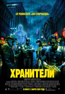 Хранители / Watchmen (2009) смотреть онлайн