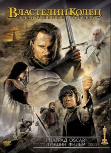 Властелин колец: Возвращение Короля / The Lord of the Rings: The Return of the King смотреть онлайн