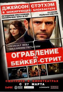 Ограбление на Бейкер-Стрит / The Bank Job (2008) смотреть онлайн