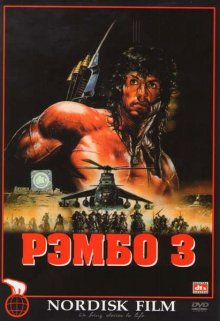 Рэмбо 3 / Rambo III (1988) смотреть онлайн