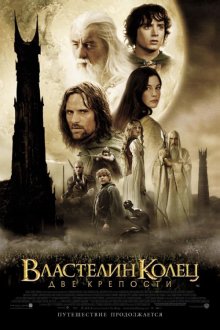 Властелин колец: Две крепости / The Lord of the Rings: The Two Towers смотреть онлайн
