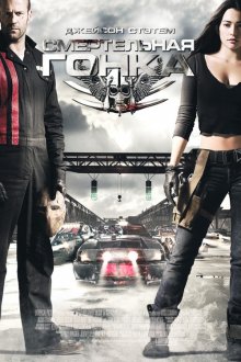 Смертельная гонка / Death Race (2008) смотреть онлайн