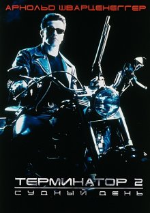 Терминатор 2: Судный день / Terminator 2: Judgment Day смотреть онлайн