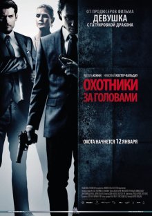 Охотники за головами / Hodejegerne (2011) смотреть онлайн