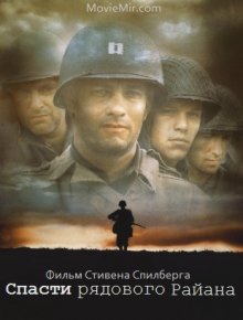 Спасти рядового Райана / Saving Private Ryan смотреть онлайн