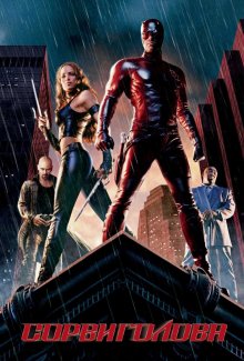 Сорвиголова / Daredevil (2003) смотреть онлайн