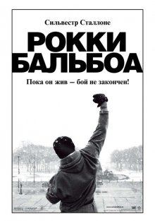 Рокки Бальбоа / Rocky Balboa смотреть онлайн